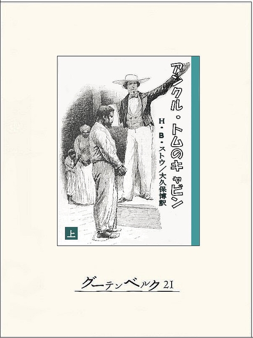 Title details for アンクル・トムのキャビン（上） by H･B･ストウ - Available